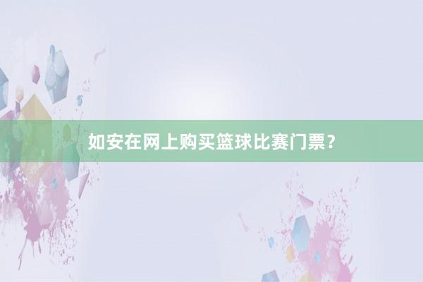 如安在网上购买篮球比赛门票？